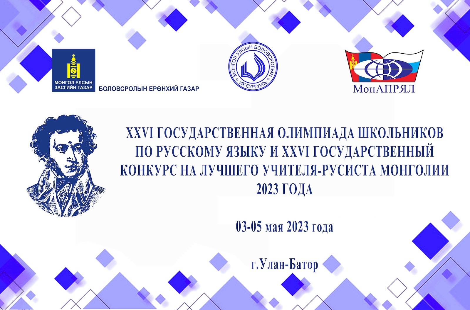 ОРОС ХЭЛНИЙ УЛСЫН XХVI ОЛИМПИАД, ОРОС ХЭЛНИЙ УЛСЫН АВАРГА БАГШ ШАЛГАРУУЛАХ XХVI ТЭМЦЭЭНИЙГ  ЗОХИОН БАЙГУУЛСАН ТУХАЙ